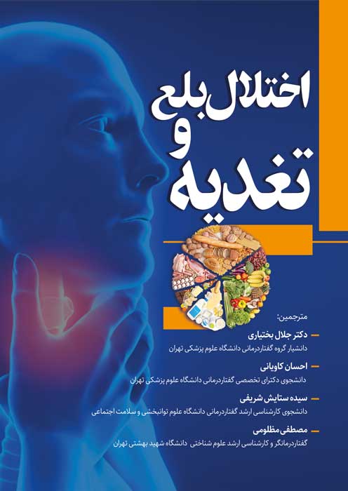 اختلال بلع و تغذیه