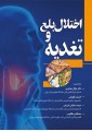 اختلال بلع و تغذیه