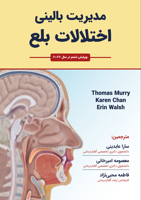 مدیریت بالینی اختلالات بلع