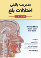 کتاب مدیریت بالینی اختلالات بلع 