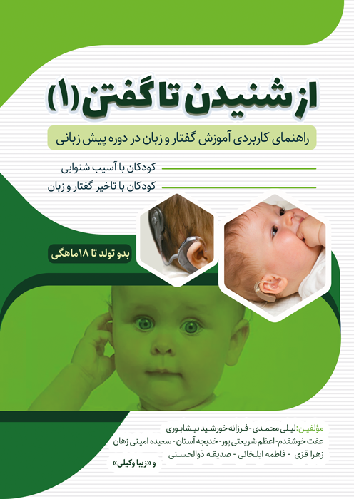 از شنیدن تا گفتن 1
