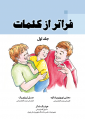 فراتر از کلمات (جلد اول)