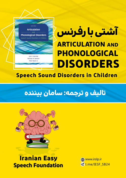 آشتی با رفرنس Articulation and Phonological Disorders