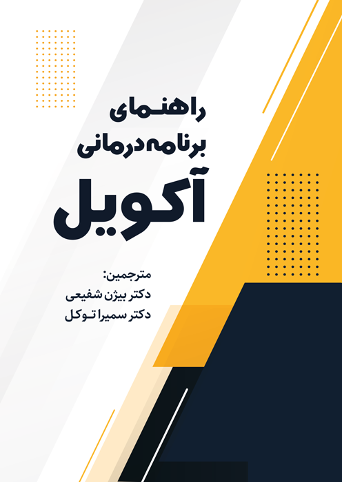 راهنمای برنامه درمانی آکویل