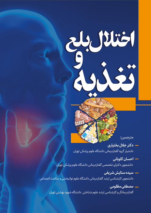 اختلال بلع و تغذیه
