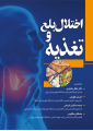 اختلال بلع و تغذیه