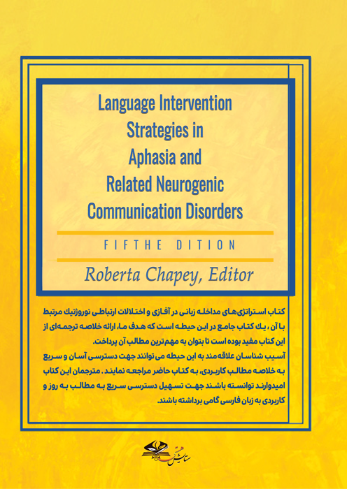 خلاصه ترجمه استراتژیهای مداخله زبانی در آفازی و اختلالات ارتباطی نورولوژیکی مرتبط با آن