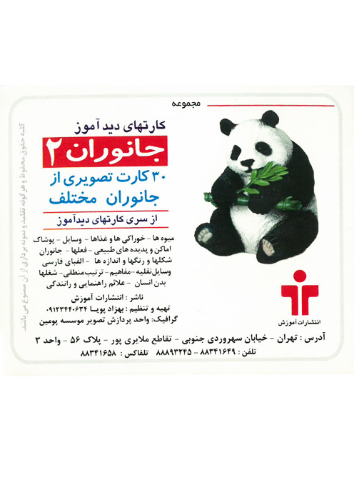 دید آموز جانوران 2
