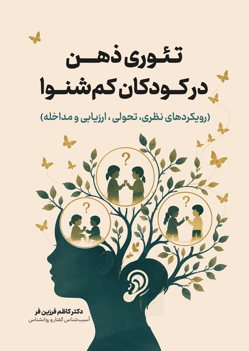 تئوری ذهن در کودکان کم شنوا