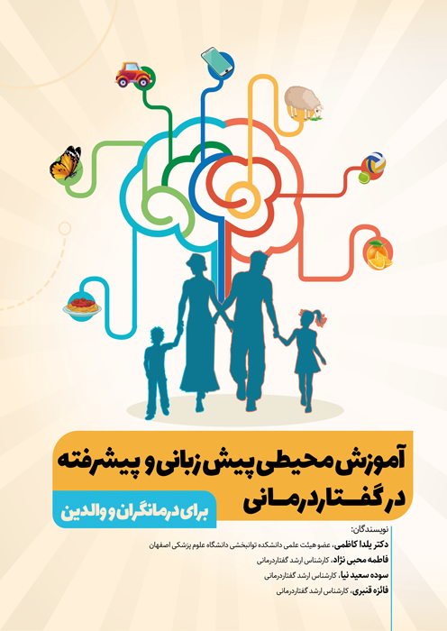 آموزش محیطی پیش زبانی و پیشرفته در گفتاردرمانی (برای درمانگران و والدین)
