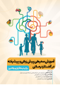 آموزش محیطی پیش زبانی و پیشرفته در گفتاردرمانی (برای درمانگران و والدین)