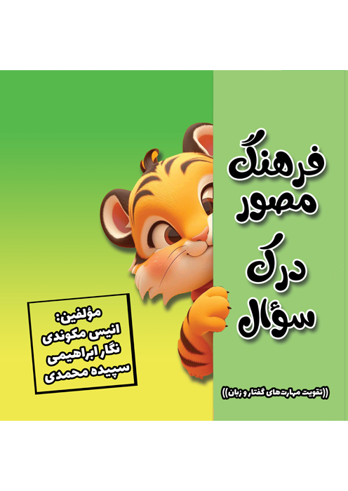 فرهنگ مصور درک سوال ( تقویت مهارت های گفتارو و زبان )