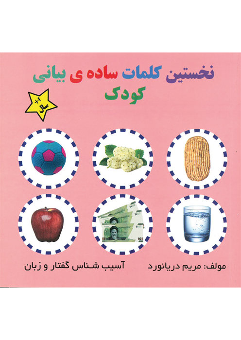 نخستین کلمات ساده ی بیانی کودک