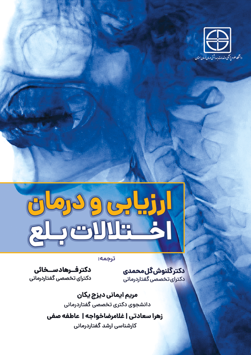ارزیابی و درمان اختلالات بلع