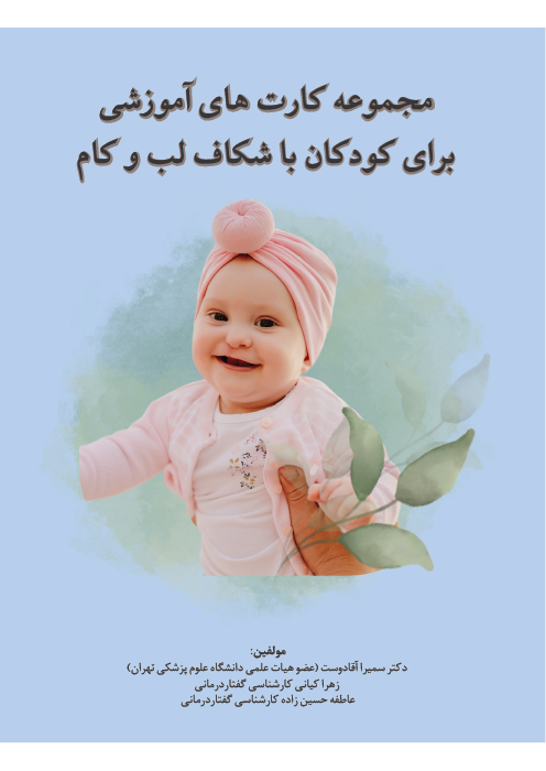 مجموعه کارت های آموزشی برای کودکان با شکاف کام