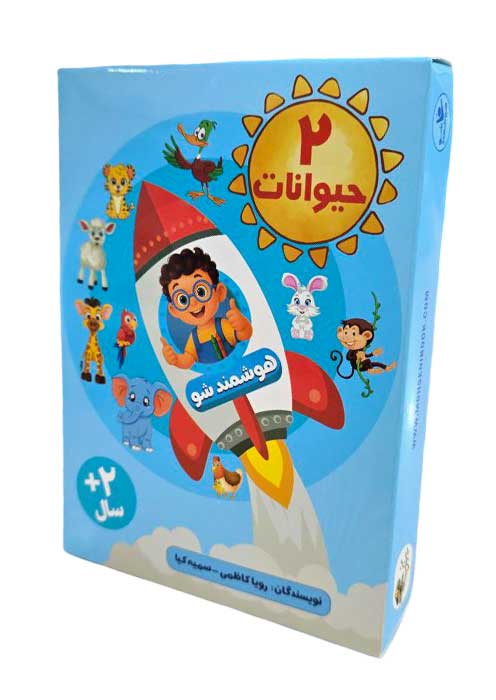 هوشمند شو 2 حیوانات