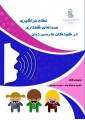 نظام فراگیری  صداهای گفتاری در کودکان فارسی زبان