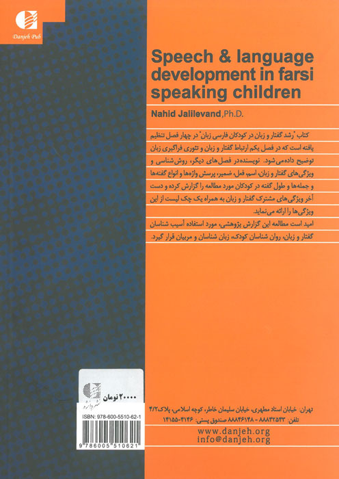  رشد گفتار در کودکان فارسی زبان 