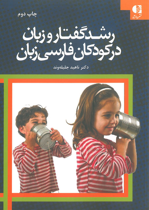 رشد گفتار در کودکان فارسی زبان 