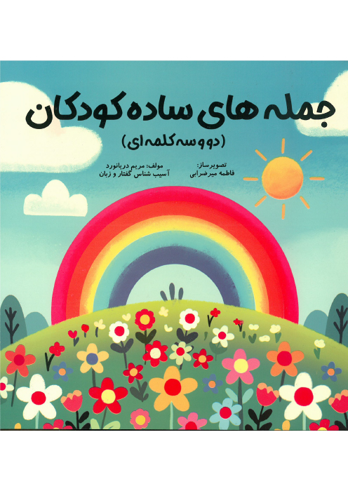 جمله های ساده کودکان ( دو و سه کلمه ای)