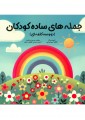جمله های ساده کودکان ( دو و سه کلمه ای)