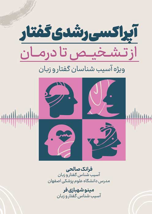 آپراکسی رشدی گفتار از تشخیص تا درمان