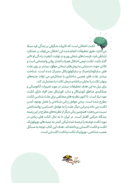 لکنت از دیدگاه عصب شناسی لکنت از دیدگاه عصب شناسی