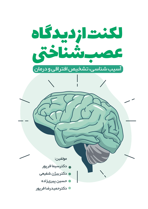لکنت از دیدگاه عصب شناسی : آسیب شناسی تشخیص افتراقی و درمان
