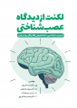 لکنت از دیدگاه عصب شناسی لکنت از دیدگاه عصب شناسی