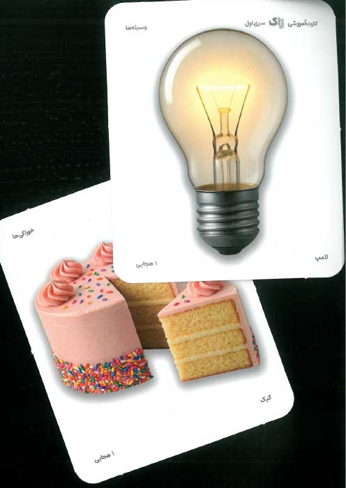 اولین کلمات کودک (کارت آموزشی زاک سری اول)