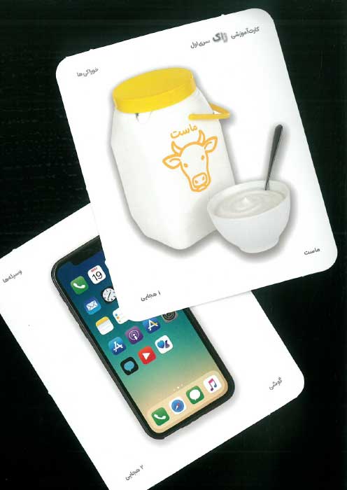 اولین کلمات کودک (کارت آموزشی زاک سری اول)