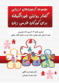 مجموعه آزمونهای ارزیابی روایتی خودانگیخته برای کودکان فارسی زبان