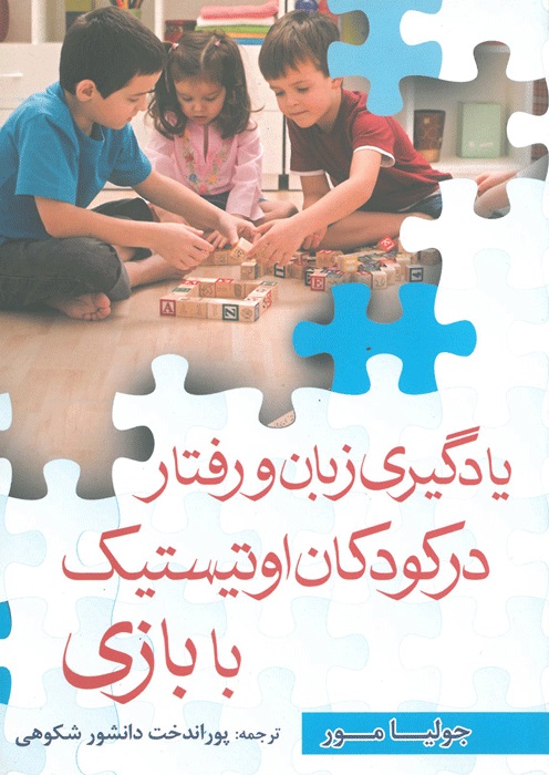 یادگیری زبان و رفتار در کودکان اوتیستیک با بازی (جلد اول)