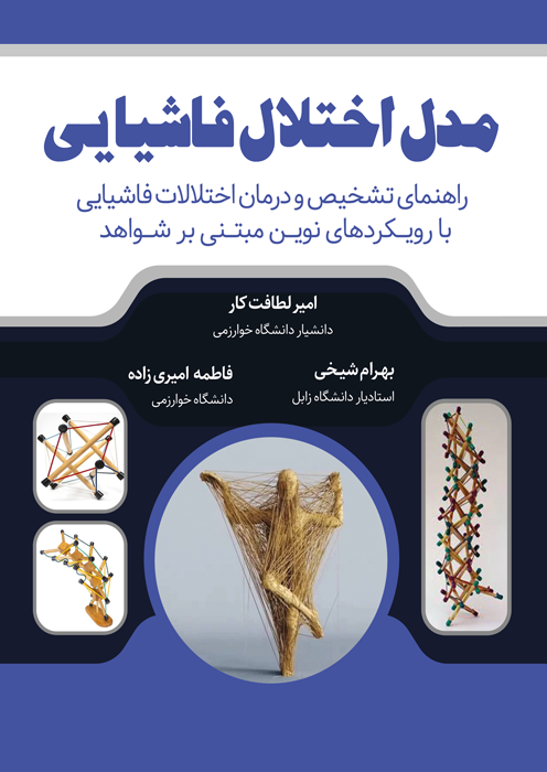 مدل اختلال فاشیایی
