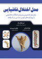 مدل اختلال فاشیایی مدل اختلال فاشیایی