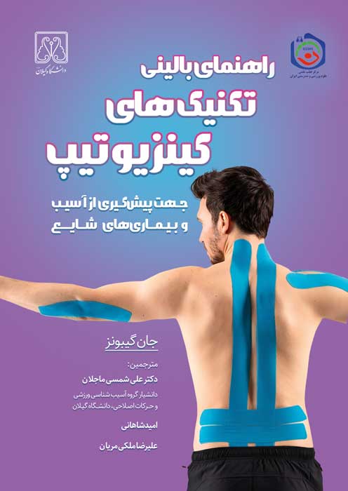 راهنمای بالینی تکنیک های کینزیوتیپ جهت پیش گیری از آسیب و بیماری های شایع
