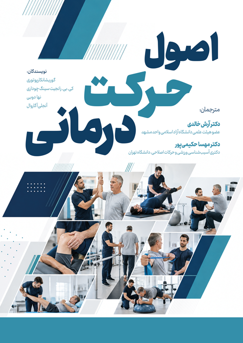 اصول حرکت درمانی