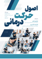 اصول حرکت درمانی