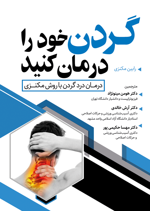 گردن خود را درمان کنید