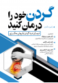 گردن خود را درمان کنید