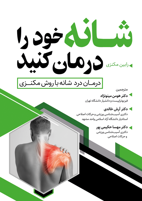 شانه خود را درمان کنید