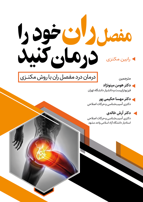 مفصل ران خود را درمان کنید