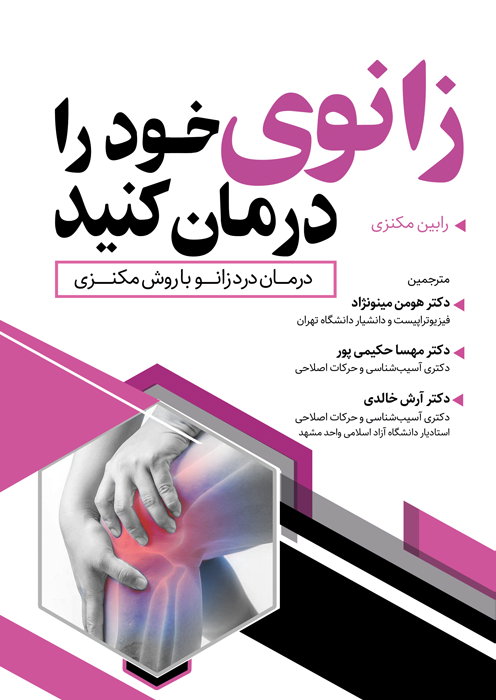 زانوی خود را درمان کنید