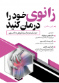 زانوی خود را درمان کنید