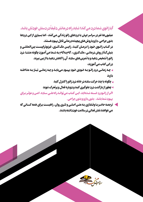 زانوی خود را درمان کنید