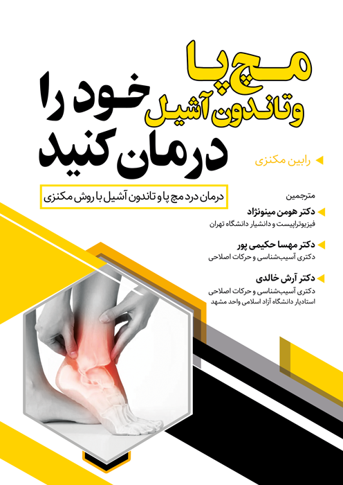 مچ پا و تاندون آشیل خود را درمان کنید