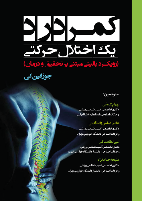 کمردرد یک اختلال حرکتی