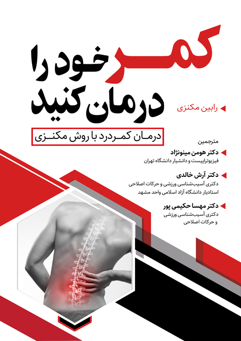 کمر خود را درمان کنید