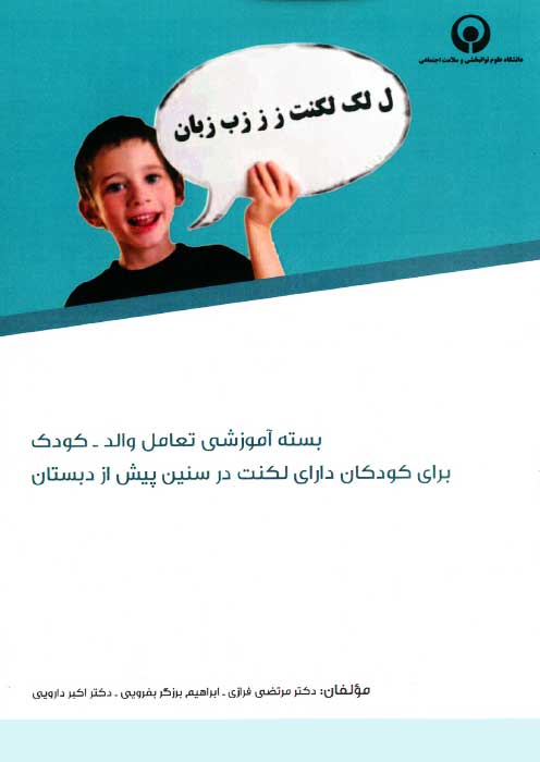 بسته آموزشی تعامل والد - کودک برای کودکان دارای لکنت در سنین پیش از دبستان