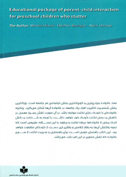 بسته آموزشی تعامل والد - کودک برای کودکان دارای لکنت در سنین پیش از دبستان
